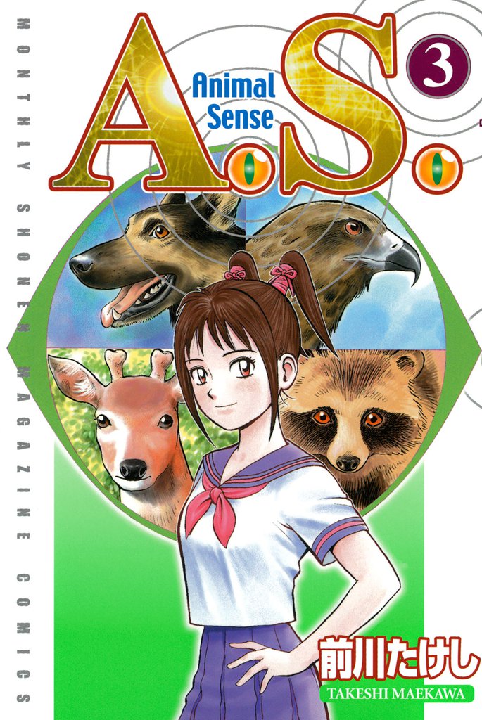Ａ．Ｓ． 3 冊セット 全巻