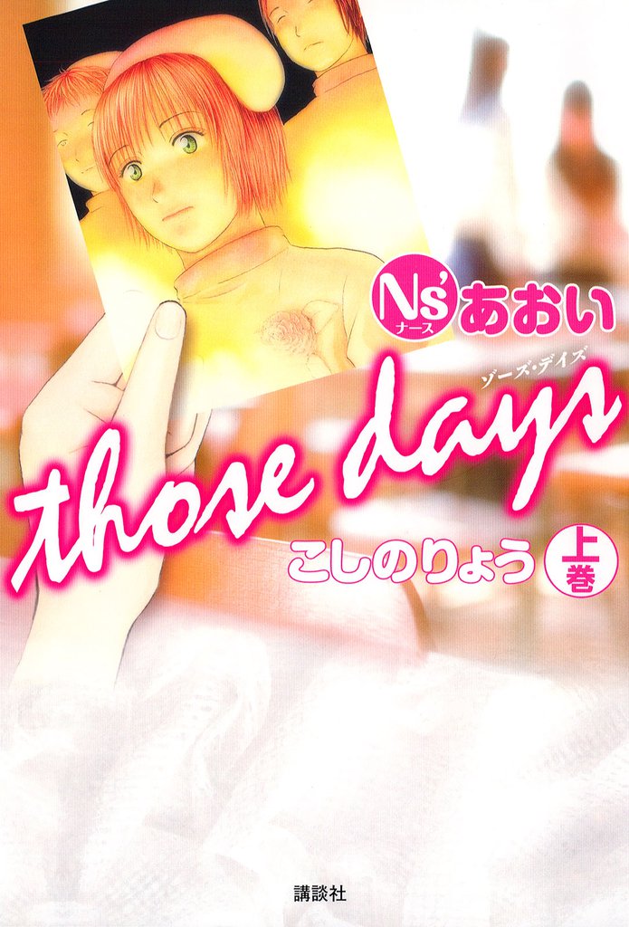 Ｎｓ’あおい　ｔｈｏｓｅ　ｄａｙｓ（上）
