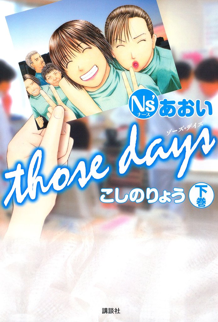 Ｎｓ’あおい　ｔｈｏｓｅ　ｄａｙｓ（下）