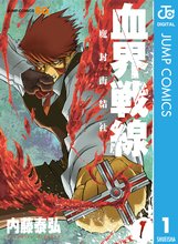 マンガ 電子書籍 血界戦線―魔封街結社― の表紙画像