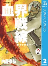 漫画 電子書籍 血界戦線―世界と世界のゲーム― の表紙画像