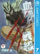 マンガ 電子書籍 血界戦線―マクロの決死圏― の表紙画像