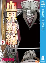 マンガ 電子書籍 血界戦線―幻界病棟ライゼズ― の表紙画像