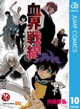マンガ 電子書籍 血界戦線―妖眼幻視行― の表紙画像