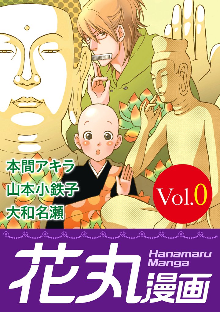 花丸漫画 Vol.0