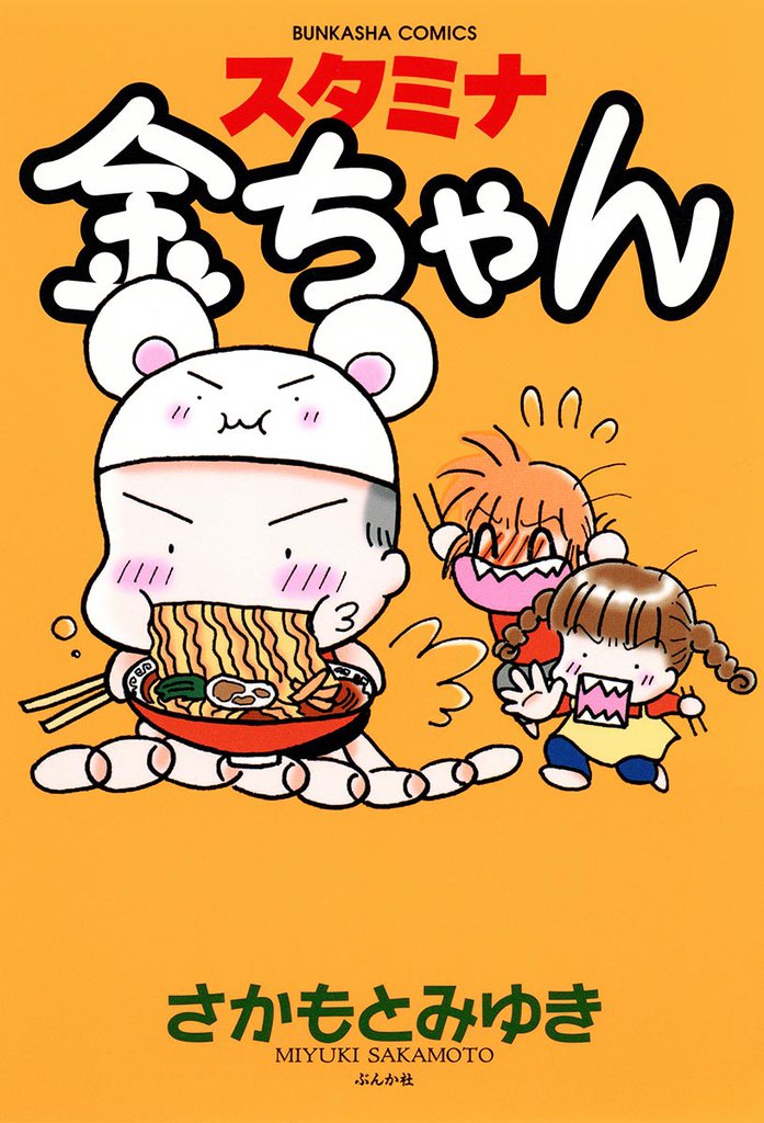 スタミナ金ちゃん
