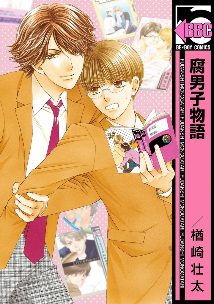 腐男子物語<単行本未収録コミック付>