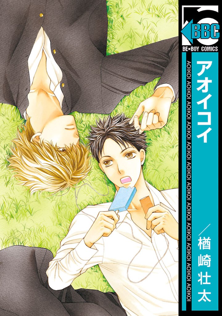 アオイコイ<単行本未収録コミック付>