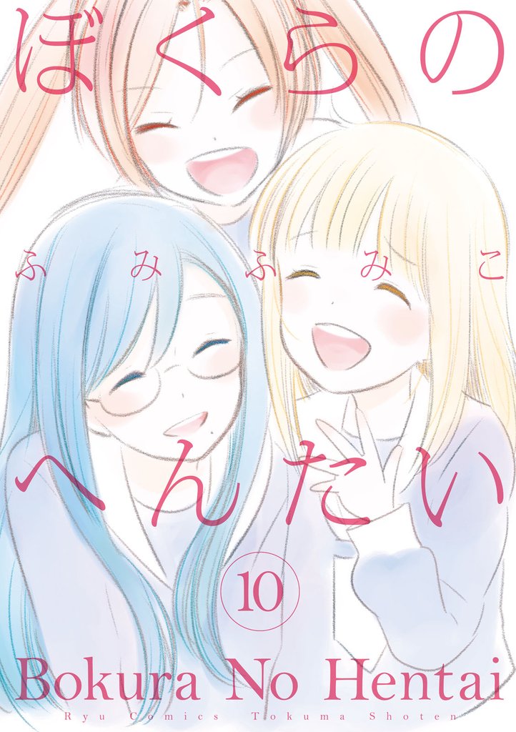 ぼくらのへんたい（１０）【特典ペーパー付き】