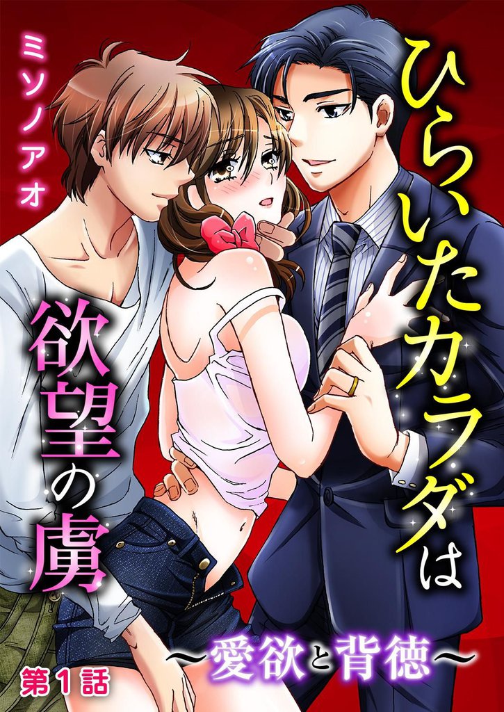 ひらいたカラダは欲望の虜～愛欲と背徳～ 第1巻