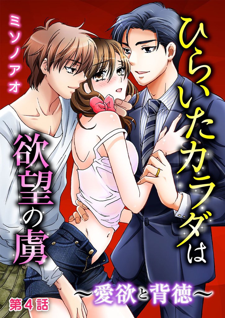 ひらいたカラダは欲望の虜～愛欲と背徳～ 4 冊セット 全巻