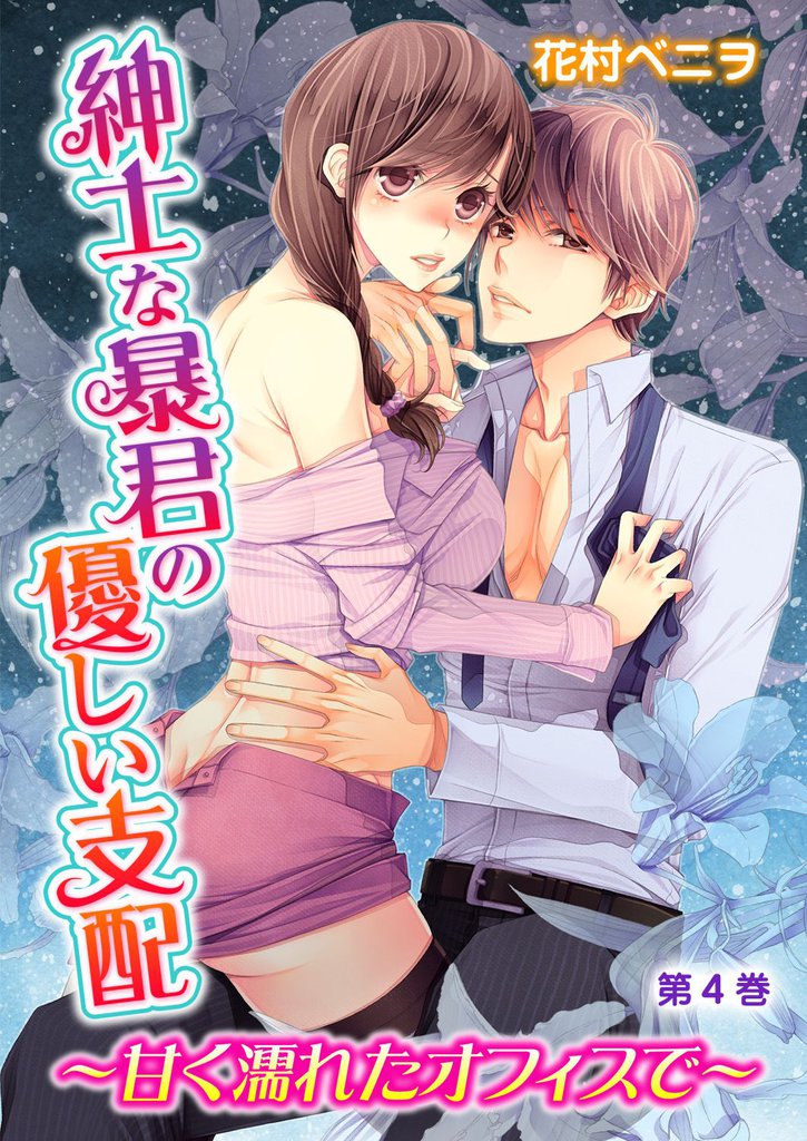 紳士な暴君の優しい支配～甘く濡れたオフィスで～ 4 冊セット 全巻
