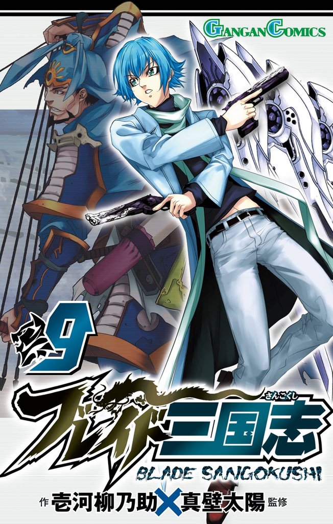 ブレイド三国志 9 冊セット 全巻