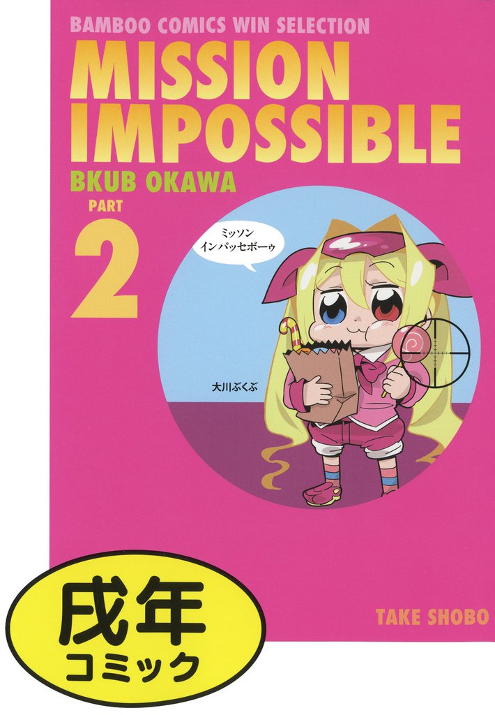 ミッソンインパッセボーゥ 2 冊セット 全巻