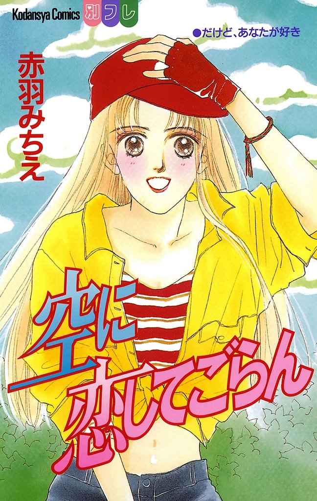 空に恋してごらん