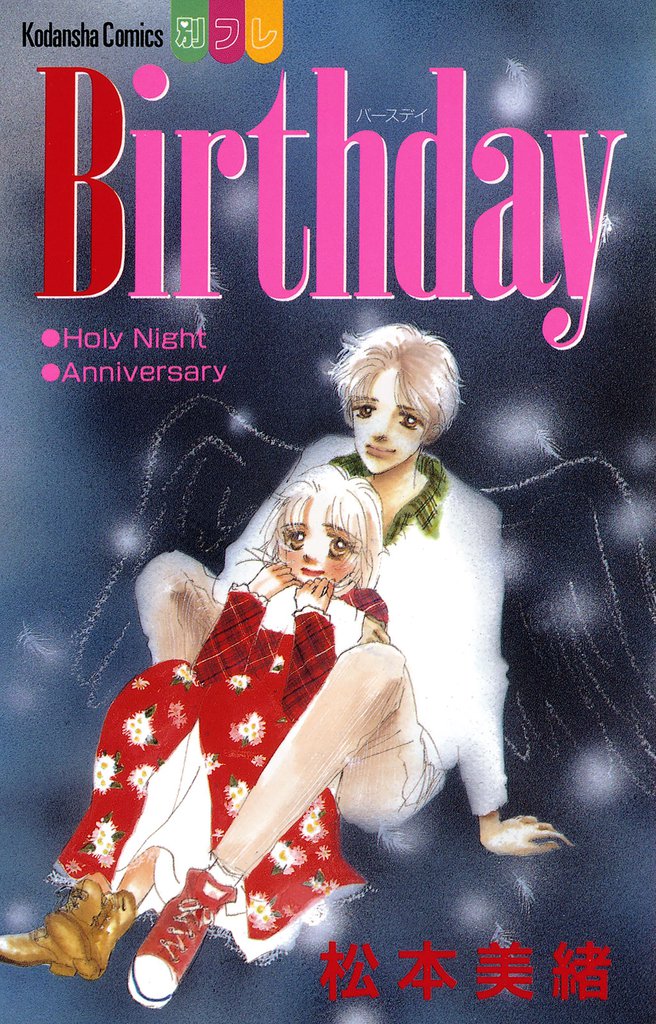 Ｂｉｒｔｈｄａｙ
