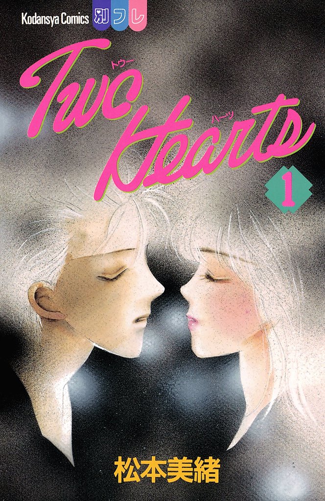Ｔｗｏ　Ｈｅａｒｔｓ（１）