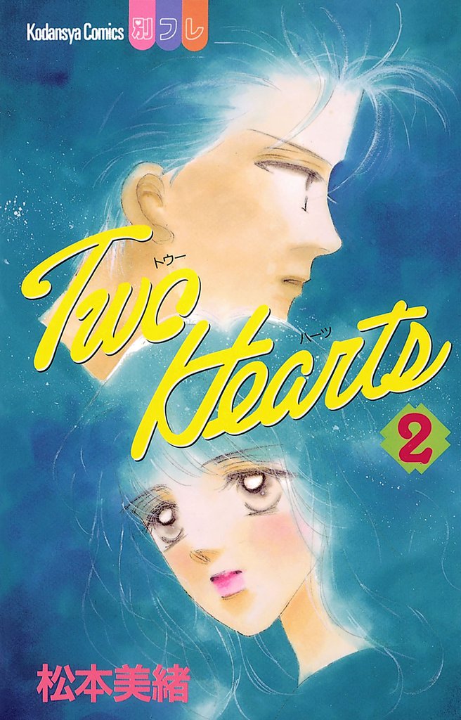 Ｔｗｏ　Ｈｅａｒｔｓ（２）