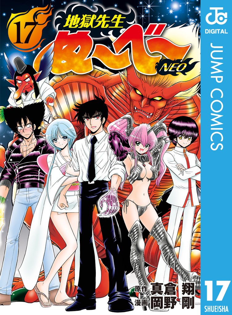 地獄先生ぬ～べ～NEO 17 冊セット 全巻 | 漫画全巻ドットコム