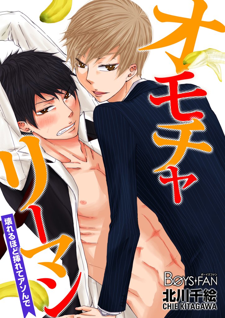 オモチャリーマン♂壊れるほど挿れてアソんで（１）