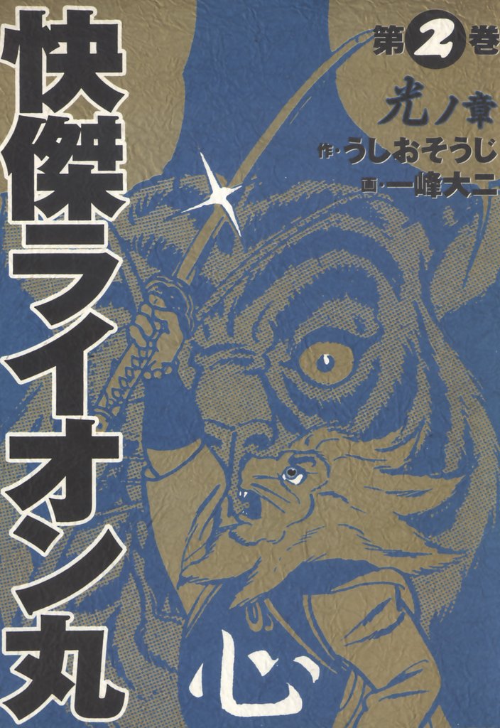 快傑ライオン丸(2)