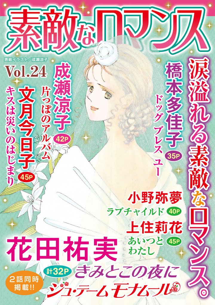 素敵なロマンス 24 冊セット 最新刊まで