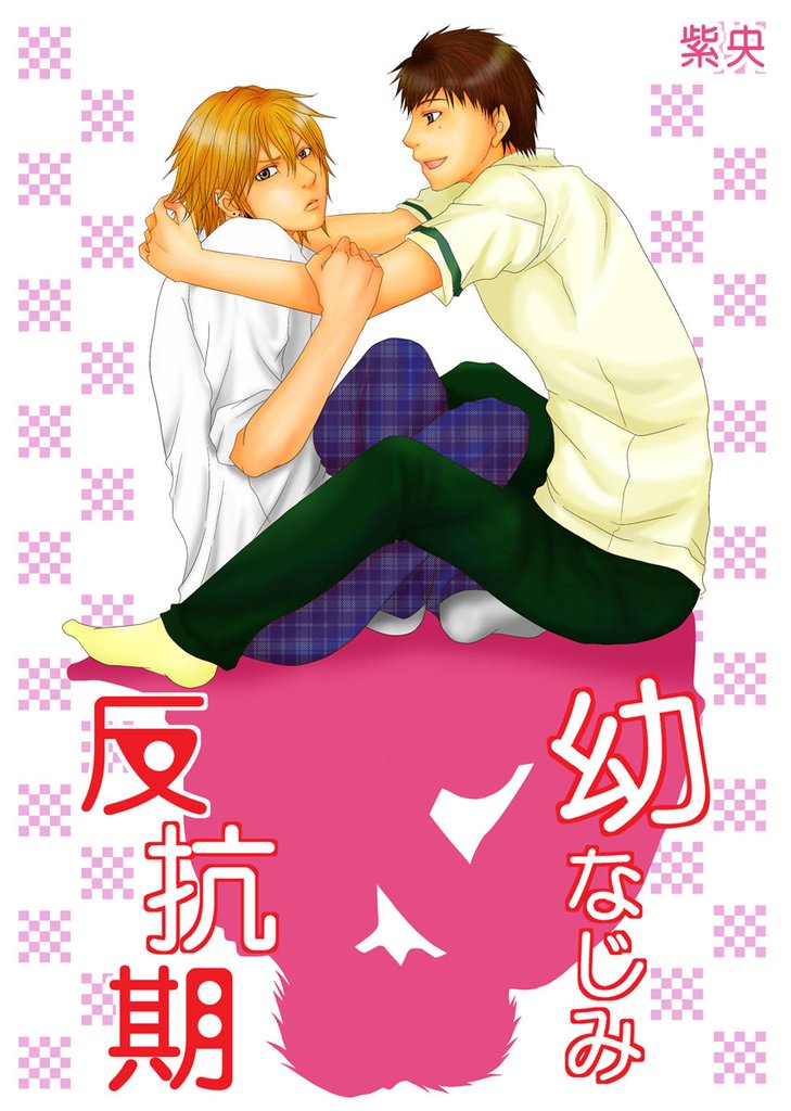 幼なじみ反抗期