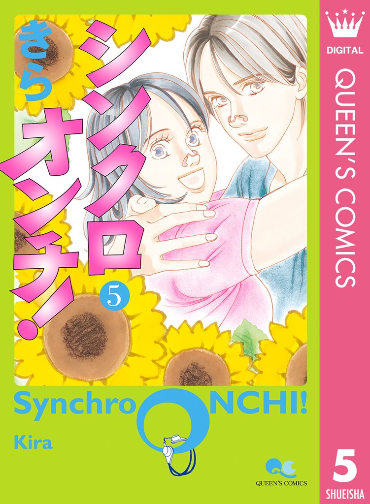シンクロオンチ！ 5 冊セット 全巻