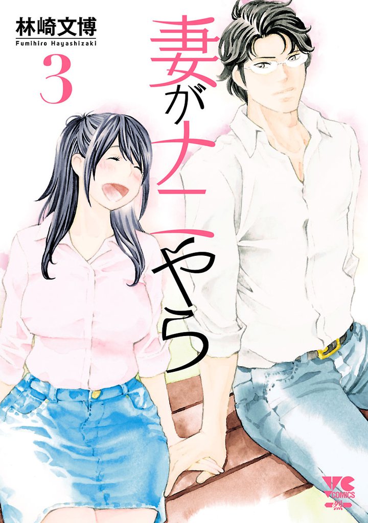 妻がナニやら　3