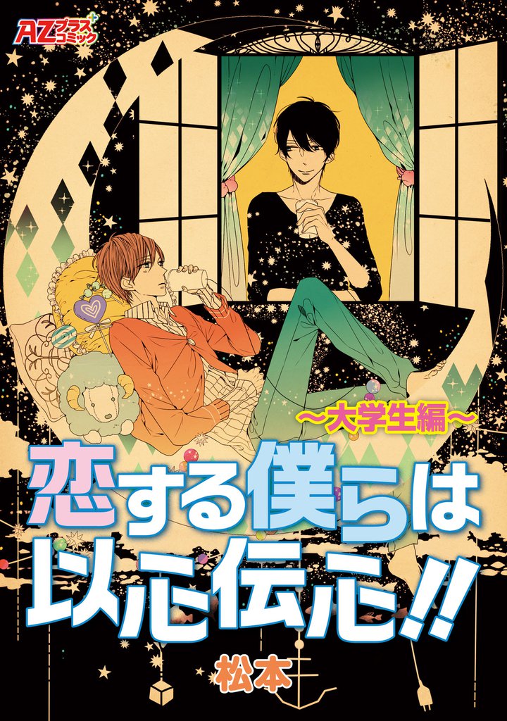 恋する僕らは以心伝心！！～大学生編～
