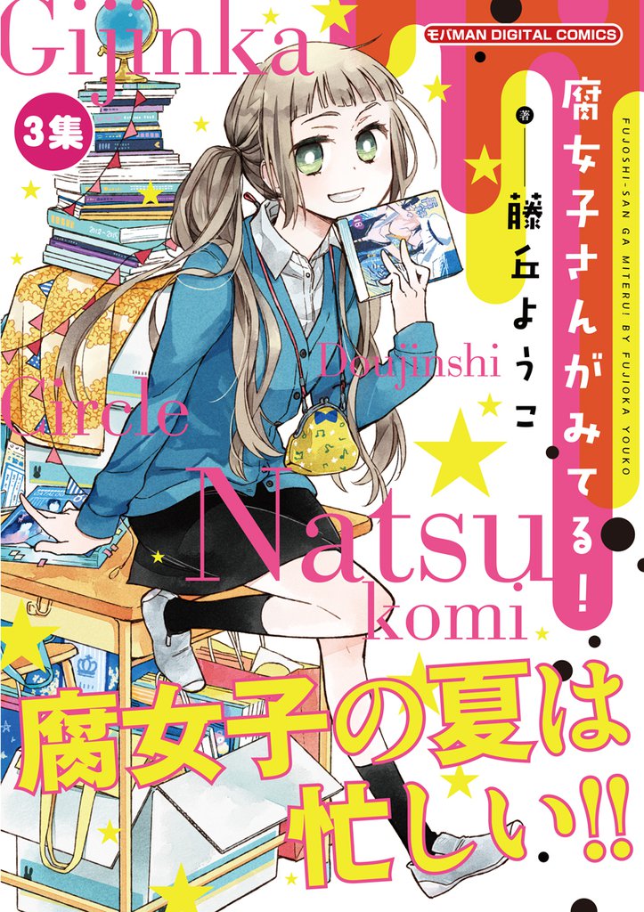 腐女子さんがみてる！ 3 冊セット 全巻