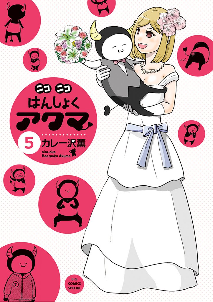 ニコニコはんしょくアクマ 5 冊セット 全巻