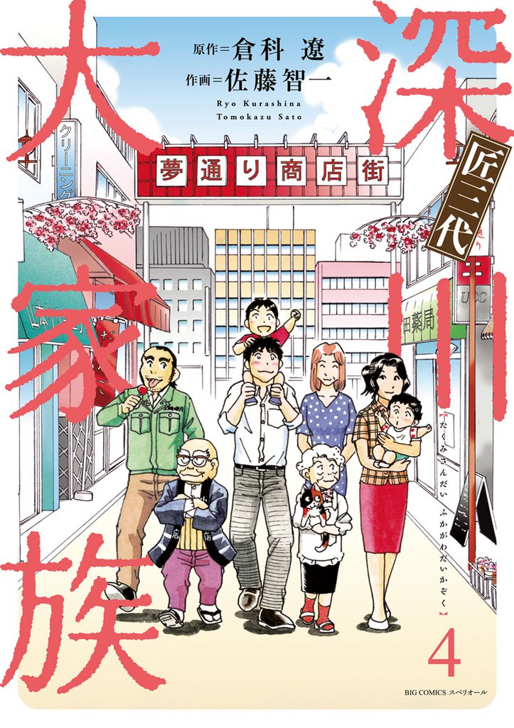 匠三代 深川大家族 4 冊セット 全巻