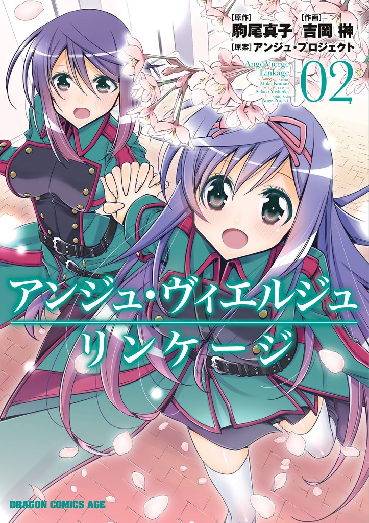 アンジュ・ヴィエルジュ リンケージ 2 冊セット 全巻