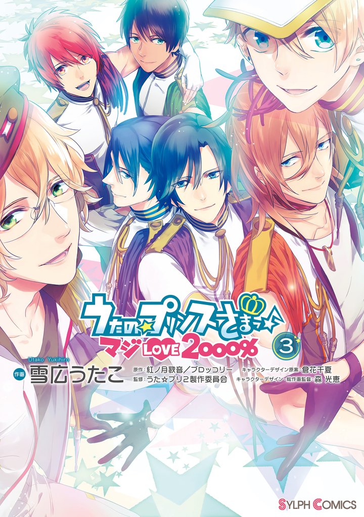 うたの☆プリンスさまっ♪ マジLOVE2000％(3)