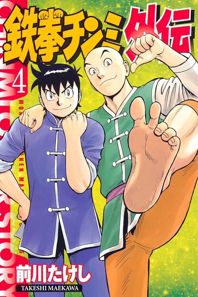 鉄拳チンミ外伝 4 冊セット 最新刊まで
