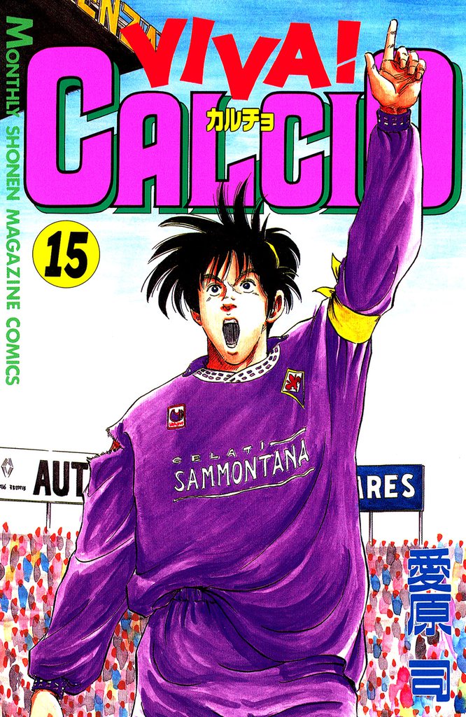 ＶＩＶＡ！ ＣＡＬＣＩＯ（１５）
