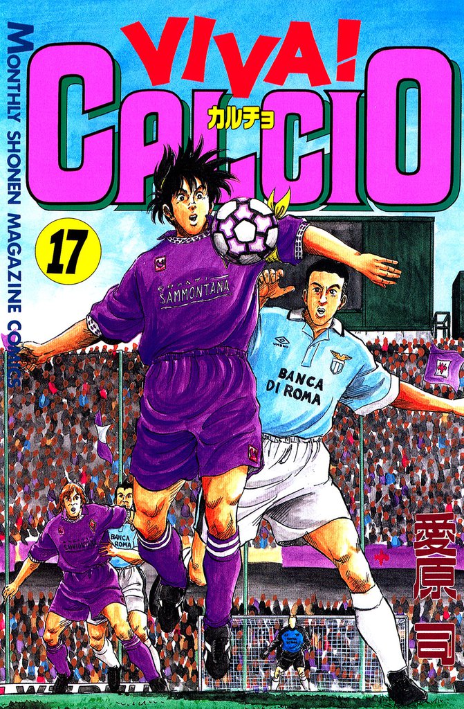 ＶＩＶＡ！ ＣＡＬＣＩＯ（１７）