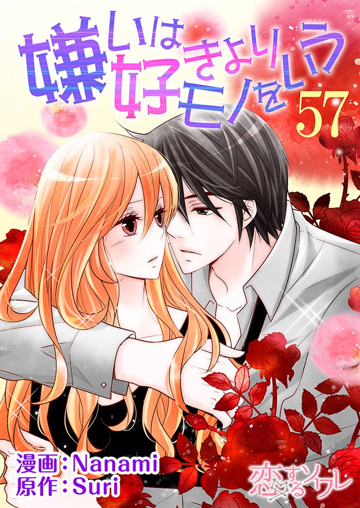 嫌いは好きよりモノをいう（フルカラー） 57