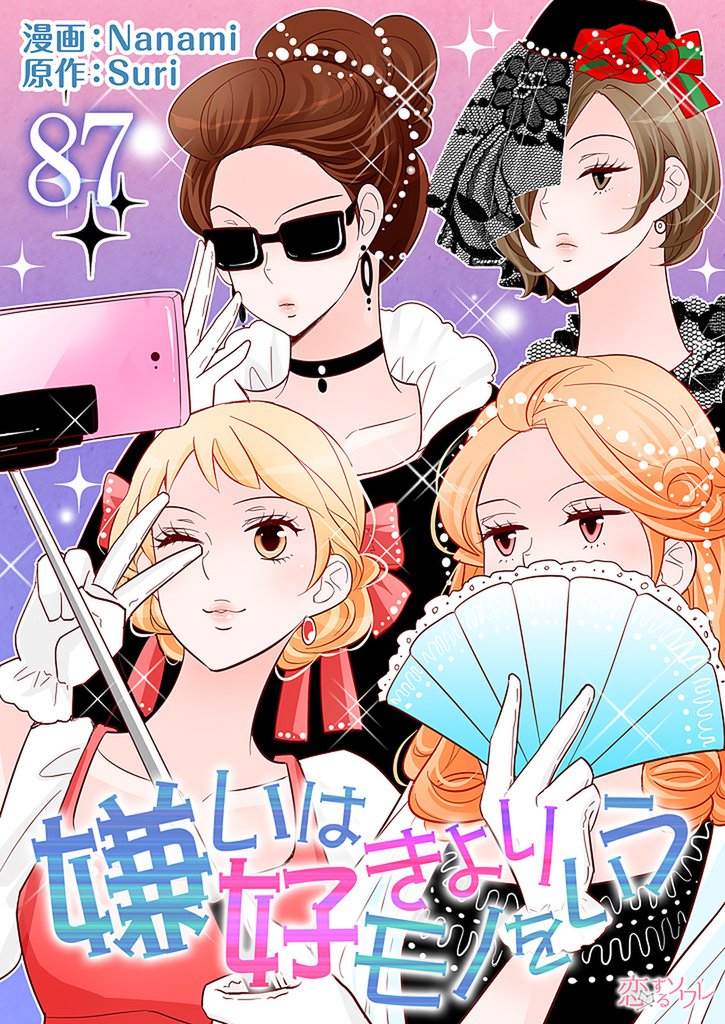 嫌いは好きよりモノをいう(フルカラー)