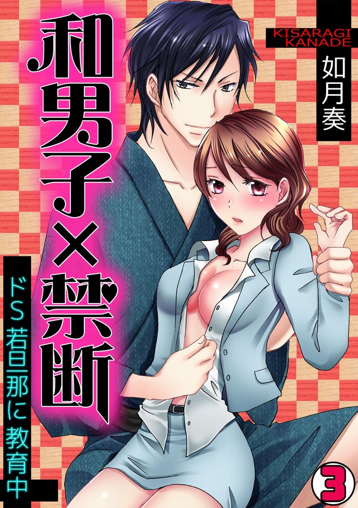 和男子×禁断～ドＳ若旦那に教育中～ 3 冊セット 最新刊まで