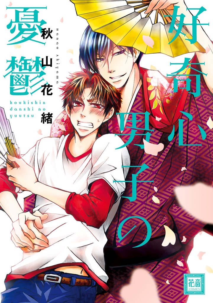好奇心男子の憂鬱