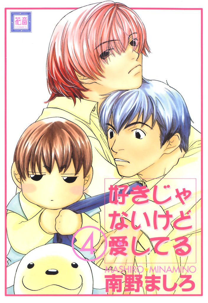 好きじゃないけど愛してる 4 冊セット 全巻
