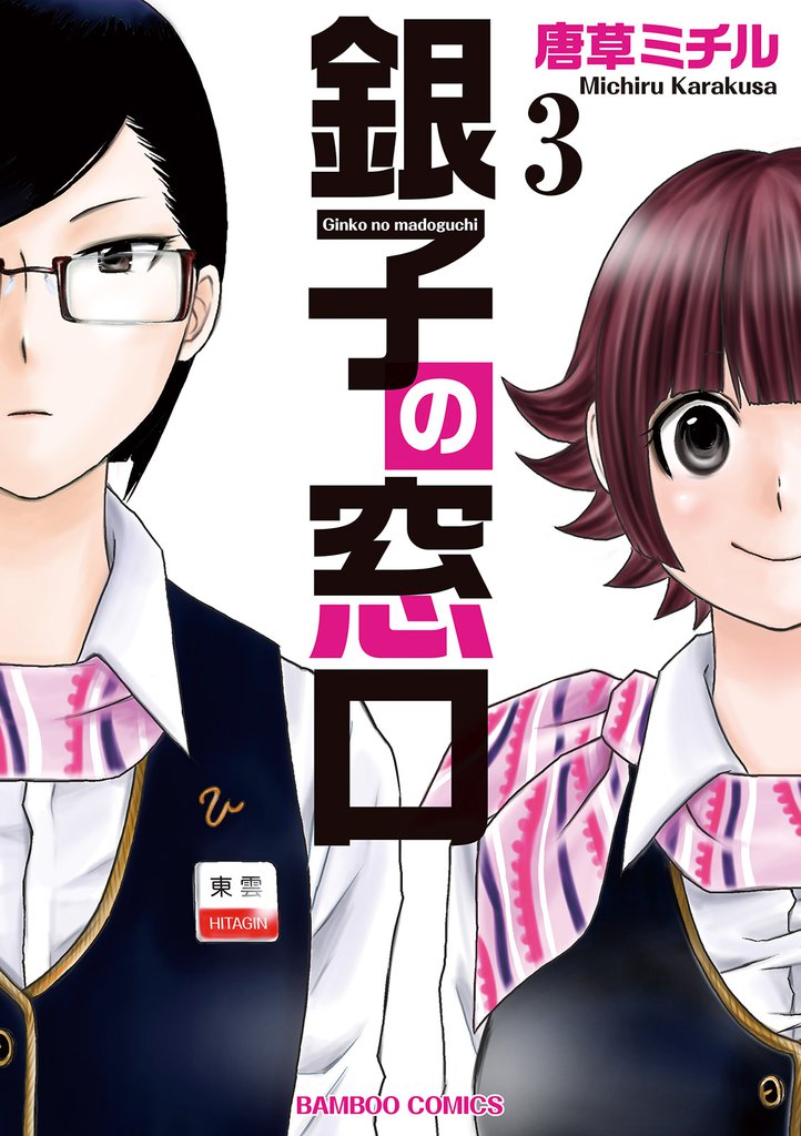 銀子の窓口(3)