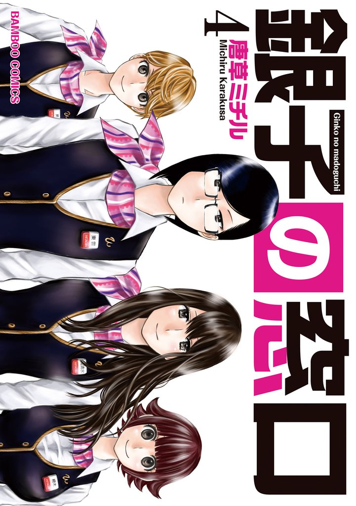 銀子の窓口(4)