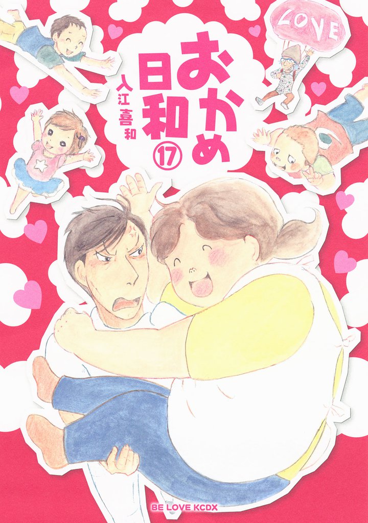 おかめ日和 17 冊セット 全巻
