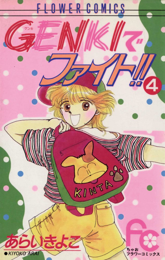GENKIでファイト！！ 4 冊セット 全巻
