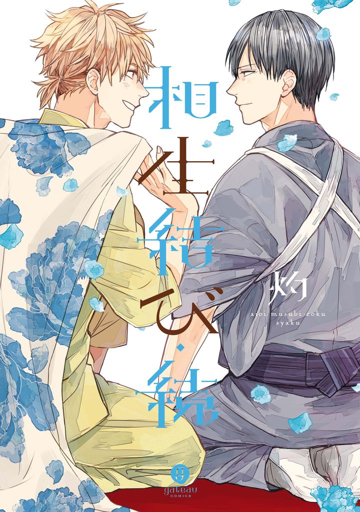 相生結び 2 冊セット 全巻
