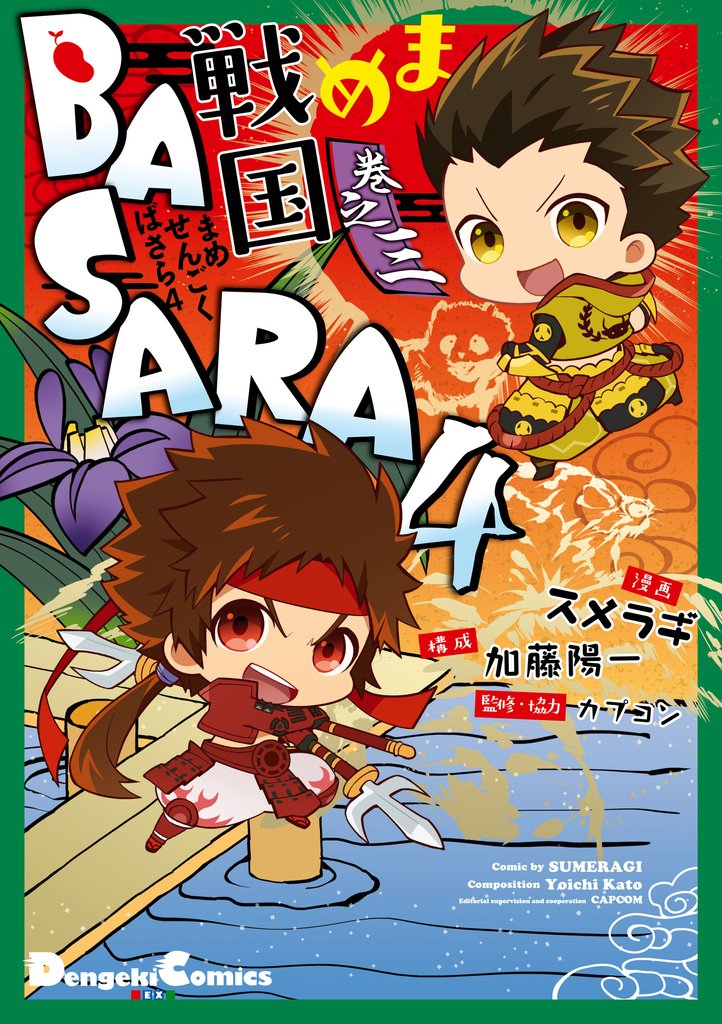 まめ戦国BASARA4 3 冊セット 全巻
