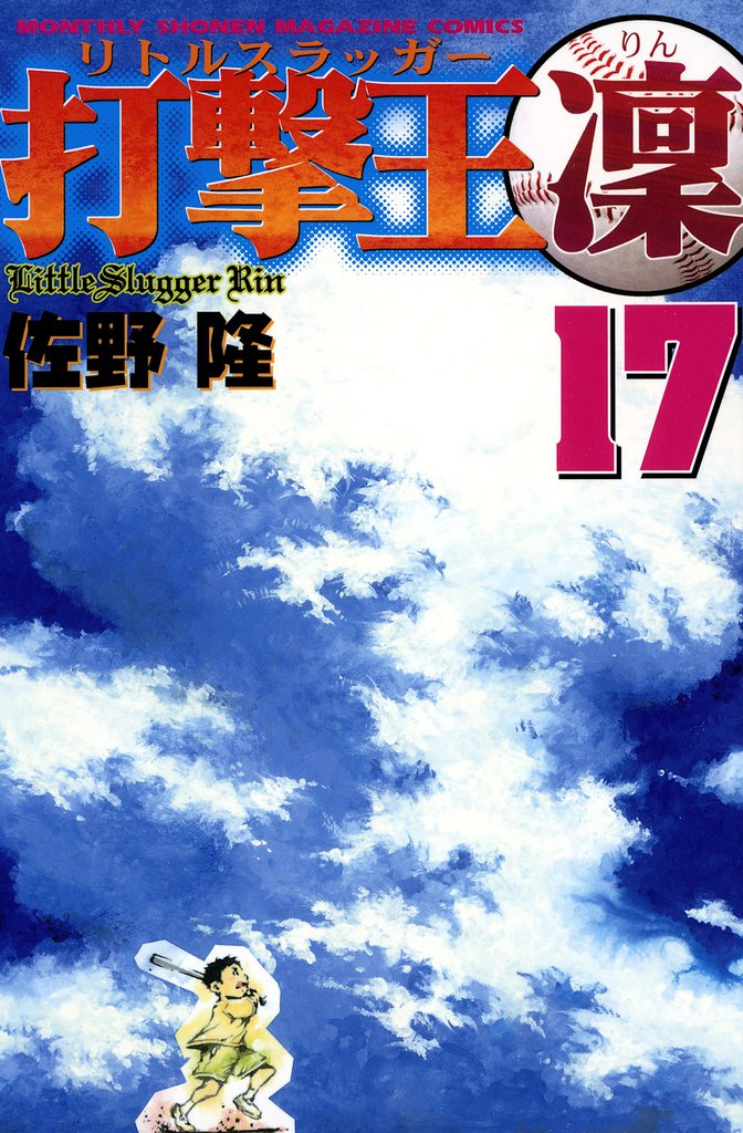 打撃王　凜 17 冊セット 全巻
